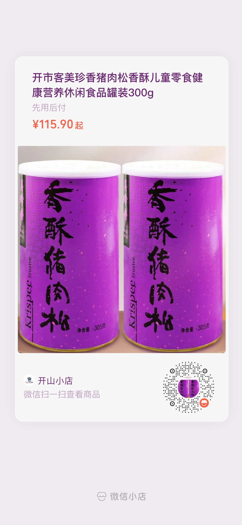 上海开市客珍香香酥猪肉松