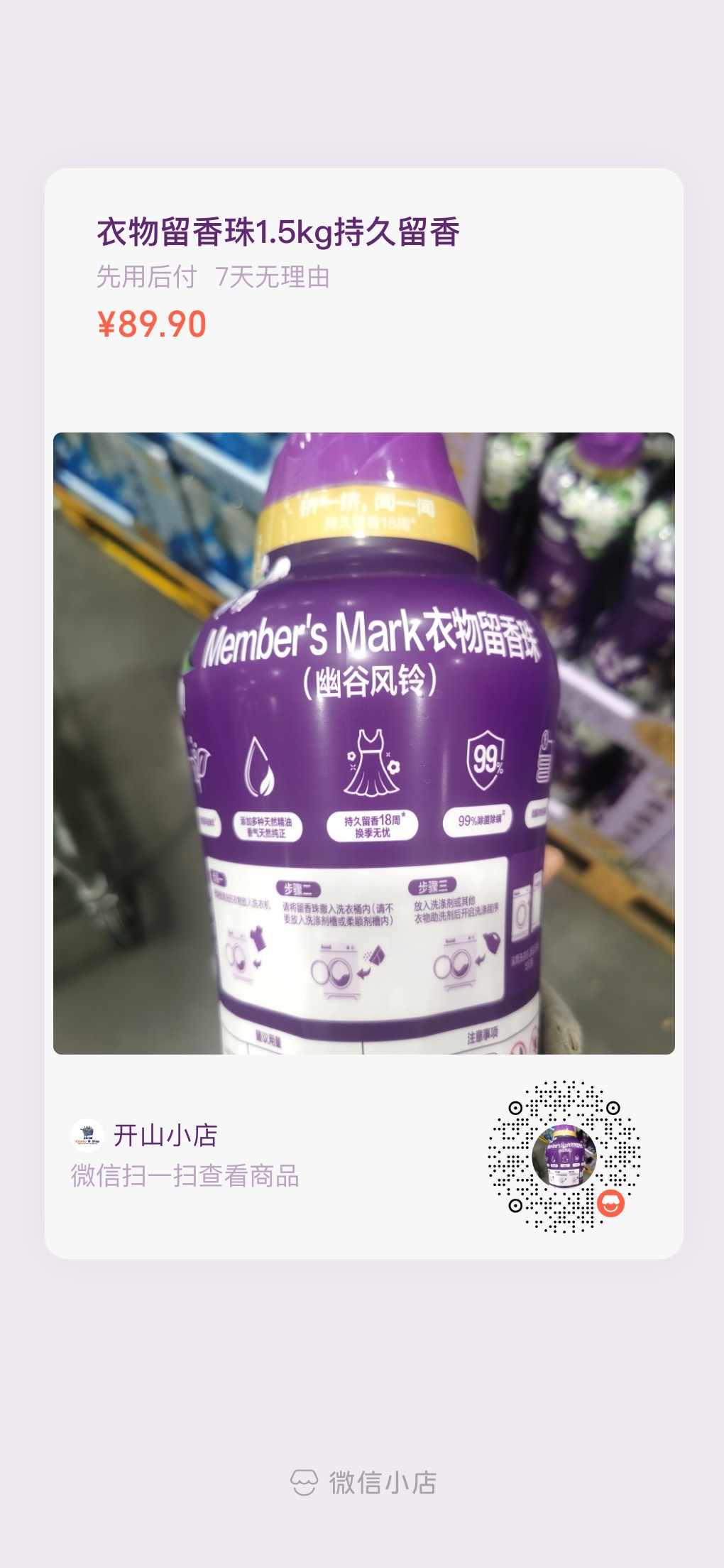 山姆衣物留香珠