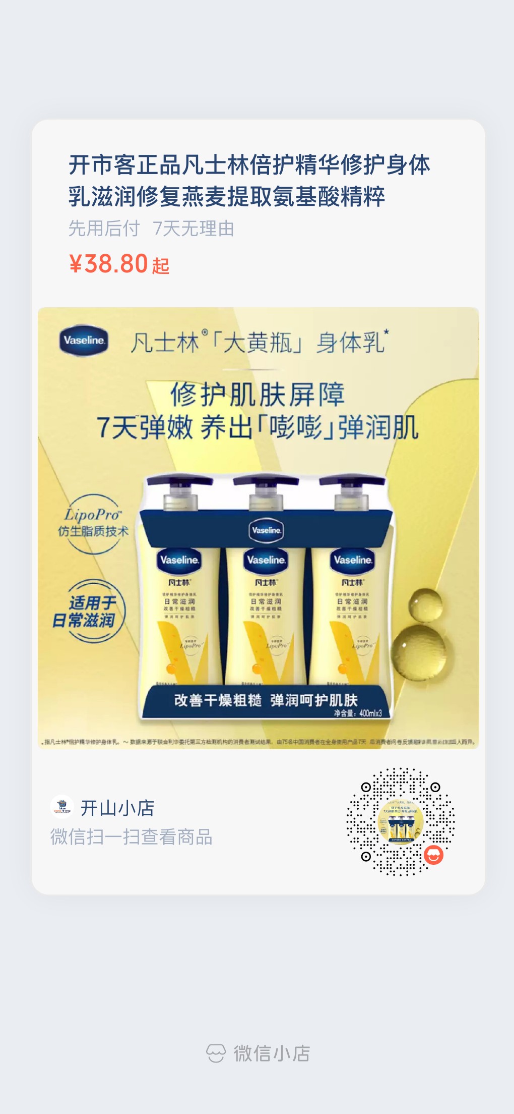 开市客凡士林倍护精华身体乳