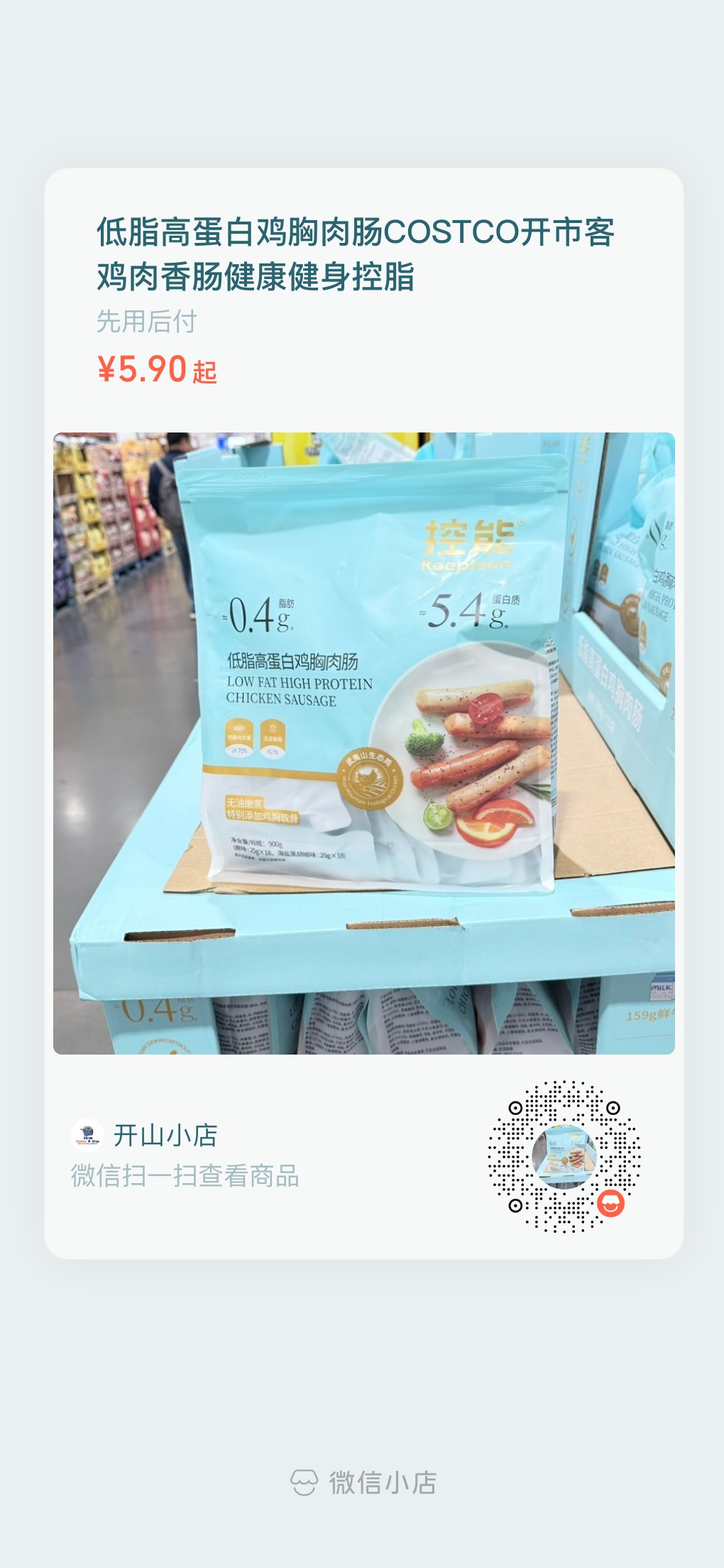 开市客低脂高蛋白鸡胸肉肠