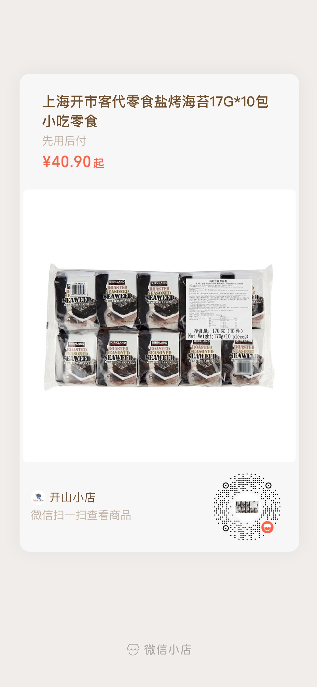 开市客盐烤海苔