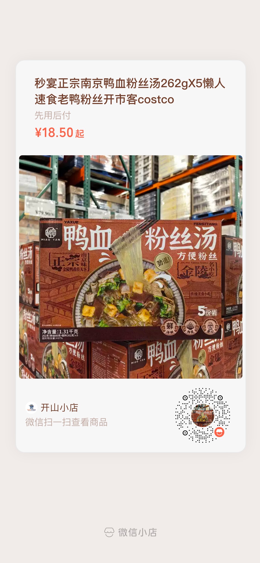 开市客秒宴鸭血粉丝汤