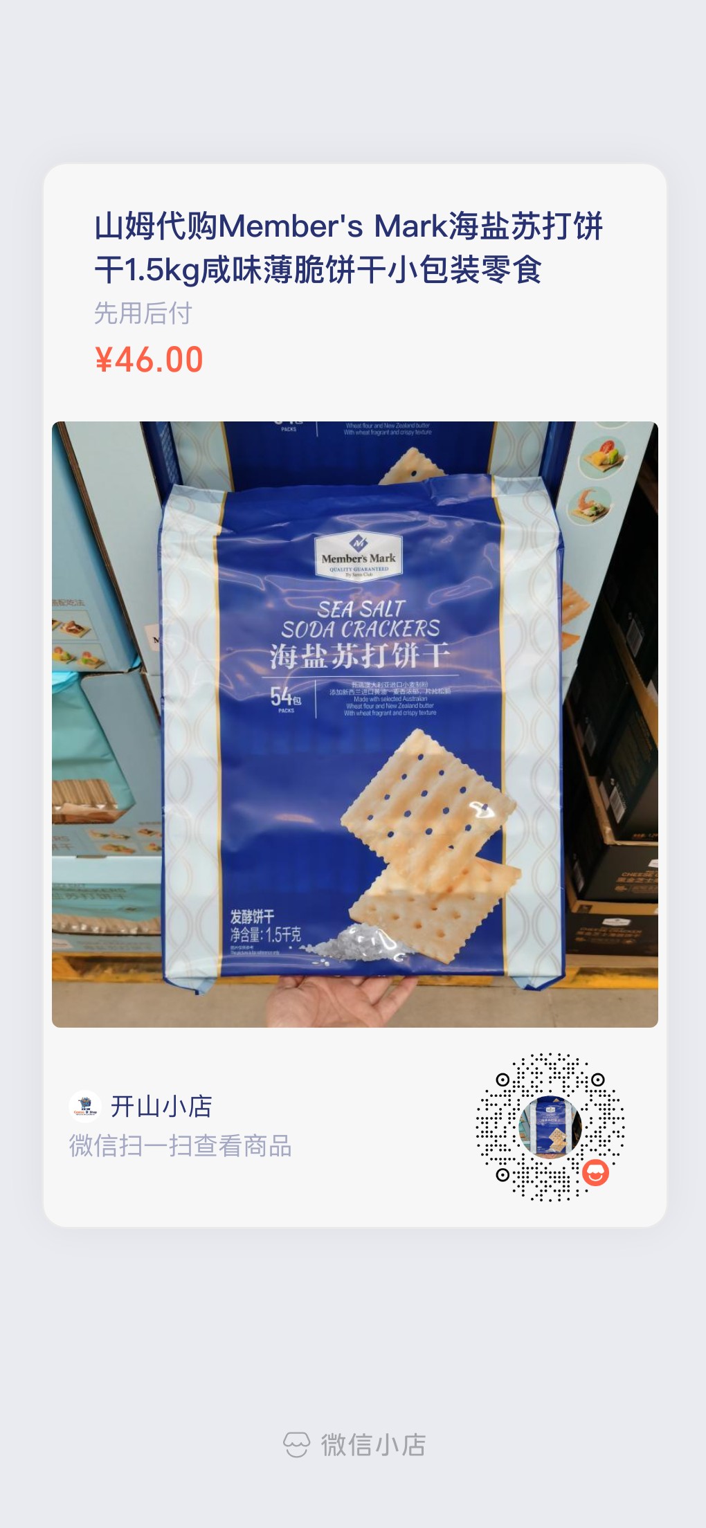 山姆海盐苏打饼干