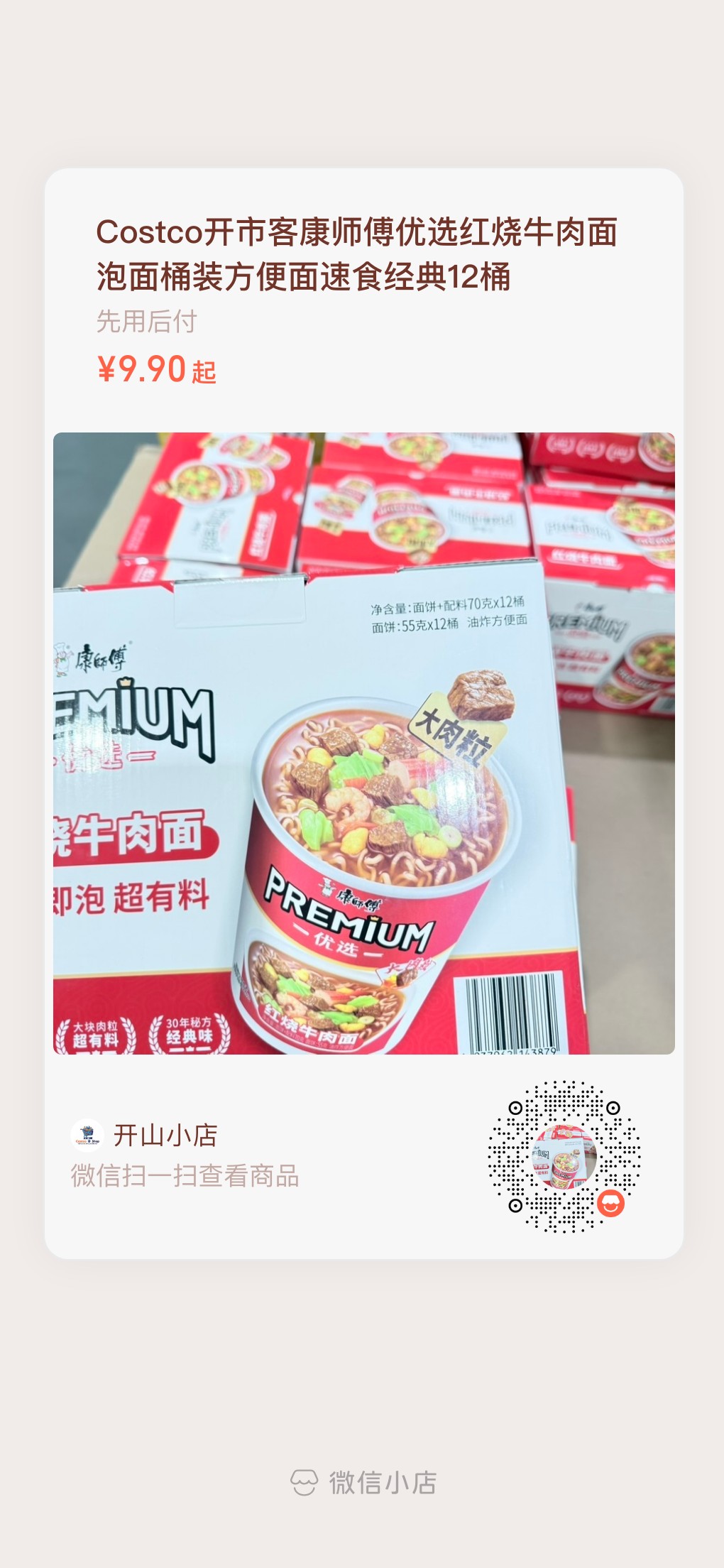 开市客康师傅优选杯面红烧牛肉味