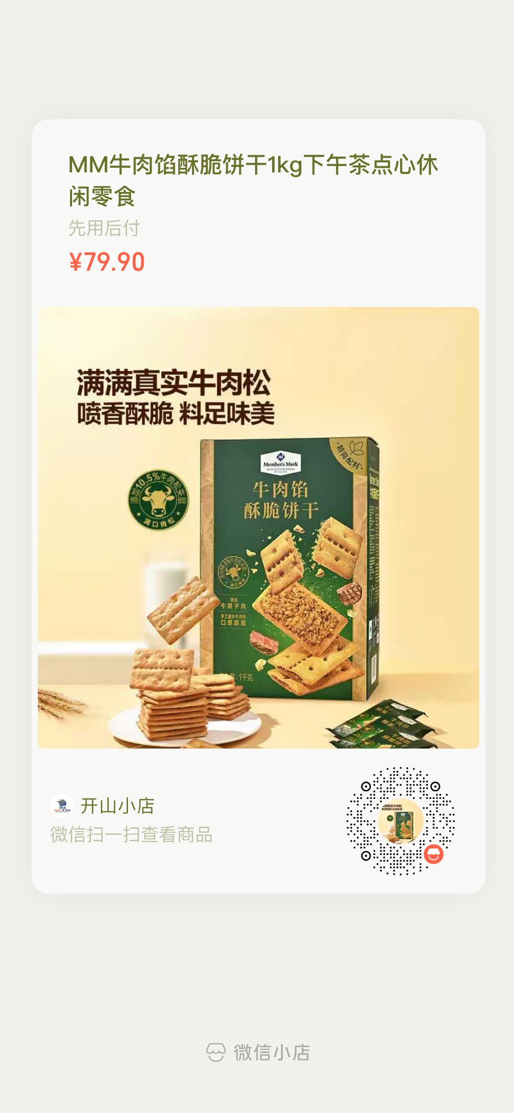 山姆牛肉馅酥脆饼干