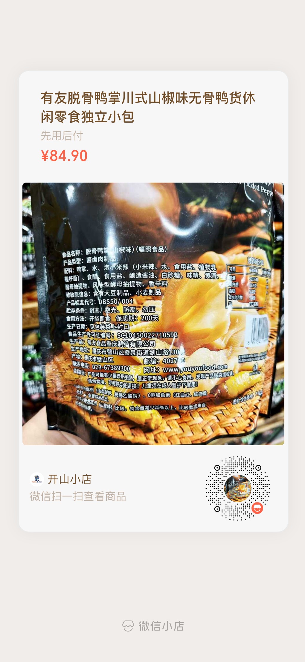 山姆脱骨鸭掌川式山椒味