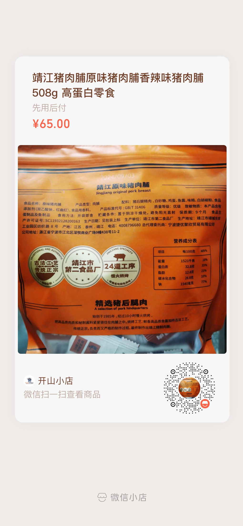 开市客靖江原味猪肉脯