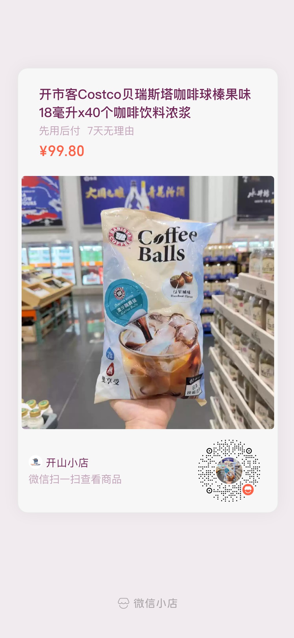 开市客贝瑞丝塔咖啡球