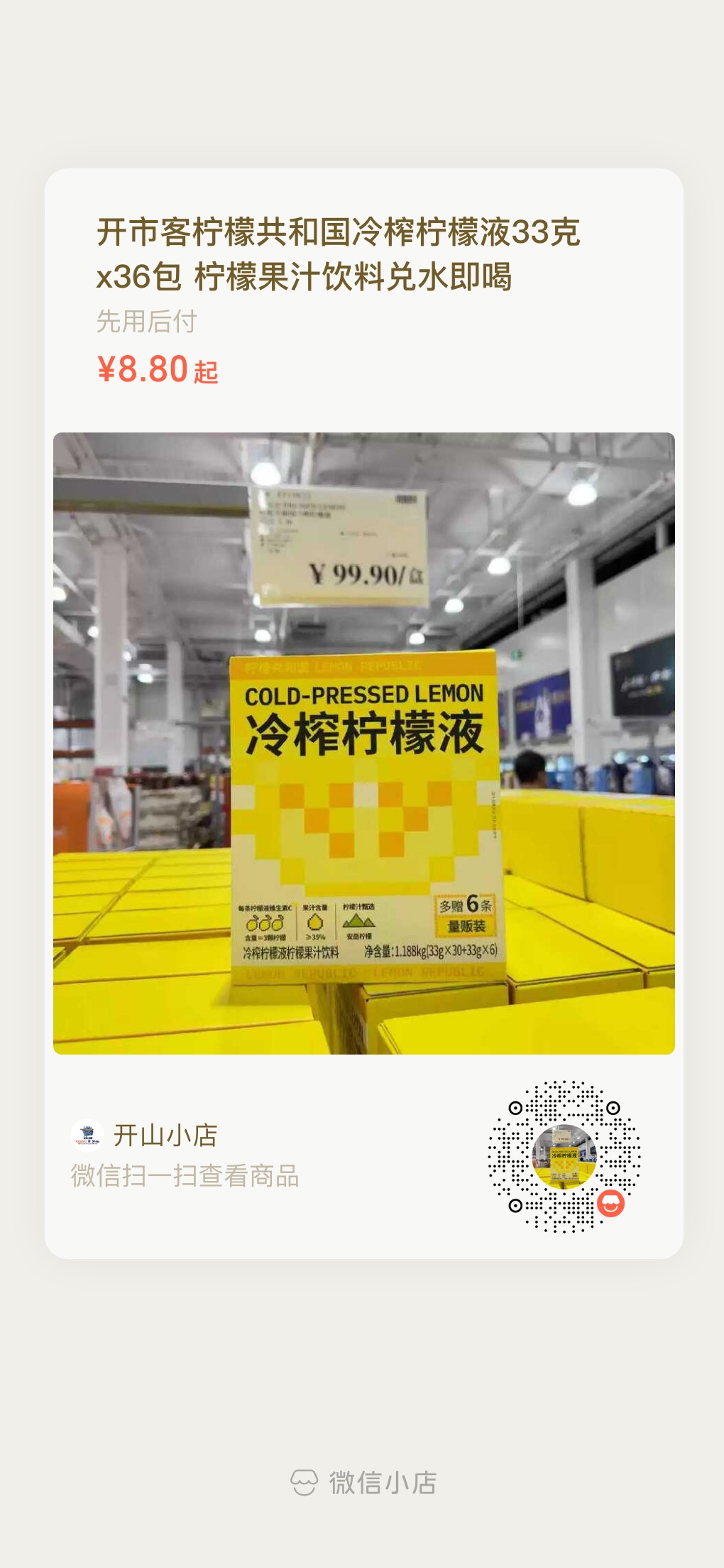 开市客柠檬共和国冷榨柠檬液