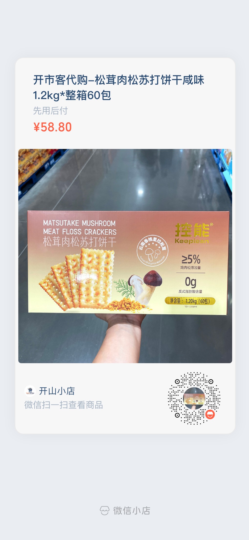 开市客松茸肉松苏打饼干